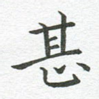 甚