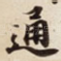 通