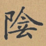阴