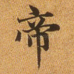 帝