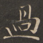 过