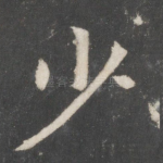 少