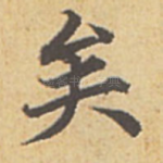 矣