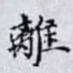 離
