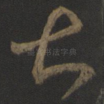 甚