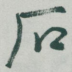 石