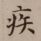 疾