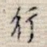 行