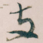 支