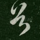 首