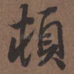 顿