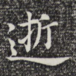逝