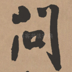 问