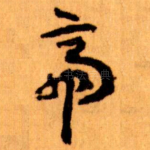 帝