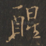 醒