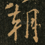 朝