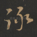 咏