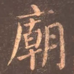 庙