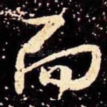 而