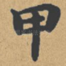 甲