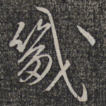 畿