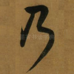 乃