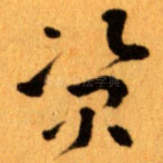 资