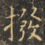 拨