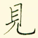 见