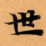 世