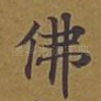 佛
