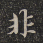 非