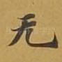 无