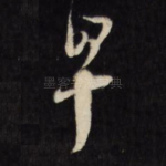 早