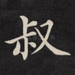 叔