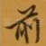 前