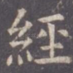经