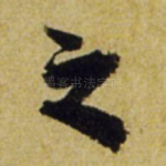 之