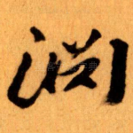 淵