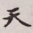 天