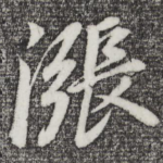 涨