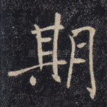 期