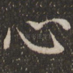 心