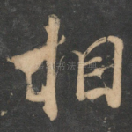 相
