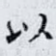 以