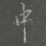 中