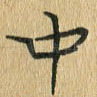 中