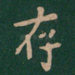 存