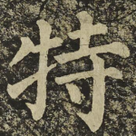特