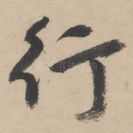 行